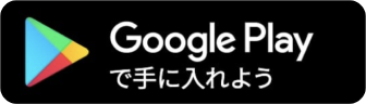 google Play で手に入れよう